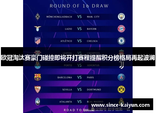 欧冠淘汰赛豪门碰撞即将开打赛程提醒积分榜格局再起波澜 欧冠淘汰赛豪门碰撞即将开打赛程提醒积分榜格局再起波澜