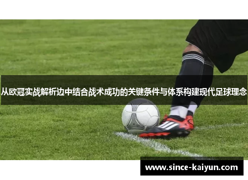从欧冠实战解析边中结合战术成功的关键条件与体系构建现代足球理念