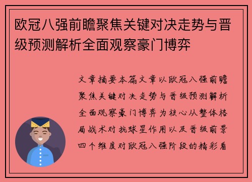 欧冠八强前瞻聚焦关键对决走势与晋级预测解析全面观察豪门博弈