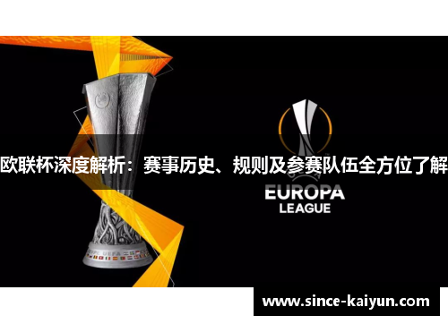 欧联杯深度解析:赛事历史、规则及参赛队伍全方位了解 欧联杯深度解析:赛事历史、规则及参赛队伍全方位了解