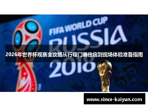 2026年世界杯观赛全攻略从行程门票住宿到现场体验准备指南