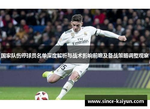 国家队伤停球员名单深度解析与战术影响前瞻及备战策略调整观察 国家队伤停球员名单深度解析与战术影响前瞻及备战策略调整观察