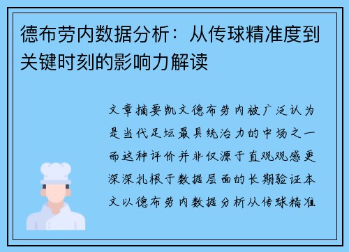 德布劳内数据分析：从传球精准度到关键时刻的影响力解读