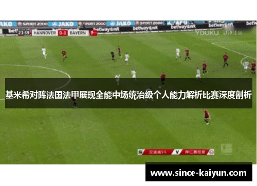 基米希对阵法国法甲展现全能中场统治级个人能力解析比赛深度剖析