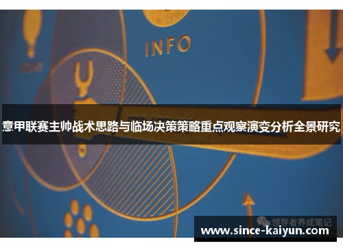 意甲联赛主帅战术思路与临场决策策略重点观察演变分析全景研究