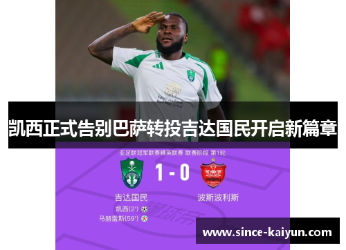 凯西正式告别巴萨转投吉达国民开启新篇章