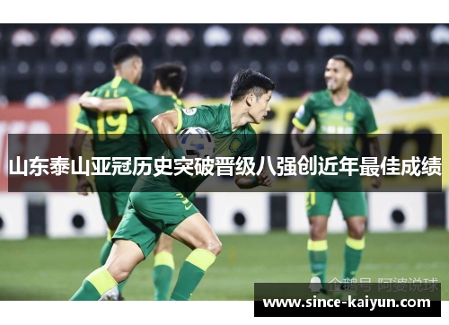 山东泰山亚冠历史突破晋级八强创近年最佳成绩 山东泰山亚冠历史突破晋级八强创近年最佳成绩