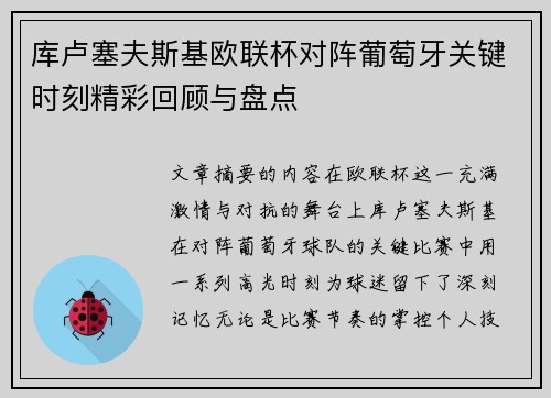 库卢塞夫斯基欧联杯对阵葡萄牙关键时刻精彩回顾与盘点 库卢塞夫斯基欧联杯对阵葡萄牙关键时刻精彩回顾与盘点