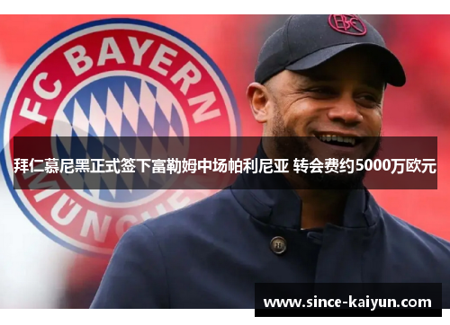 拜仁慕尼黑正式签下富勒姆中场帕利尼亚 转会费约5000万欧元