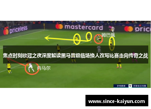 焦点时刻欧冠之夜深度解读黑马晋级临场换人改写比赛走向传奇之战