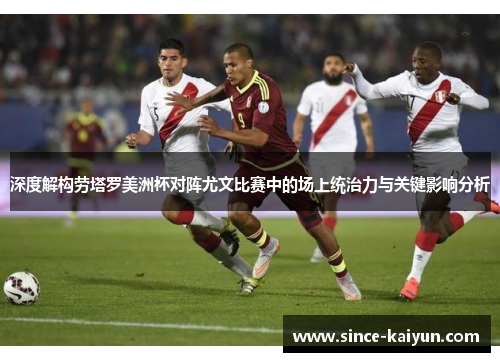 深度解构劳塔罗美洲杯对阵尤文比赛中的场上统治力与关键影响分析