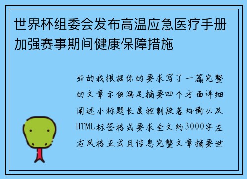 世界杯组委会发布高温应急医疗手册加强赛事期间健康保障措施