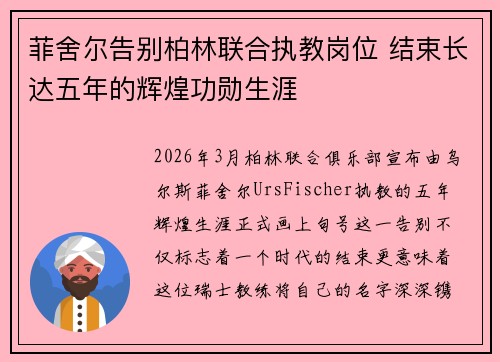 菲舍尔告别柏林联合执教岗位 结束长达五年的辉煌功勋生涯