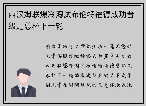 西汉姆联爆冷淘汰布伦特福德成功晋级足总杯下一轮