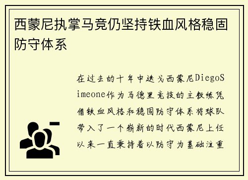 西蒙尼执掌马竞仍坚持铁血风格稳固防守体系