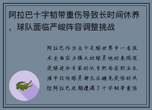 阿拉巴十字韧带重伤导致长时间休养，球队面临严峻阵容调整挑战