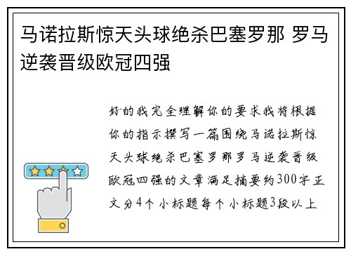 马诺拉斯惊天头球绝杀巴塞罗那 罗马逆袭晋级欧冠四强