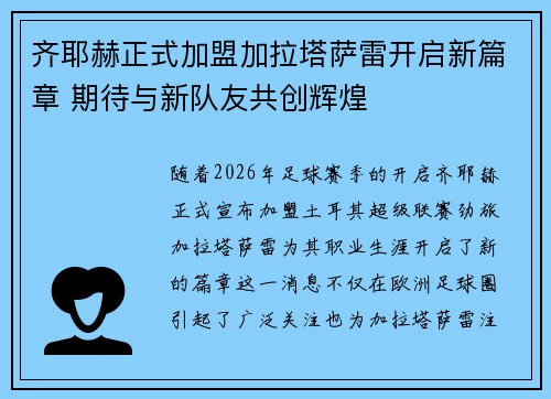 齐耶赫正式加盟加拉塔萨雷开启新篇章 期待与新队友共创辉煌