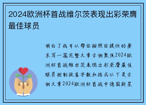 2024欧洲杯首战维尔茨表现出彩荣膺最佳球员